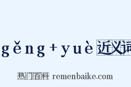gěng+yuè近义词是什么意思的图片